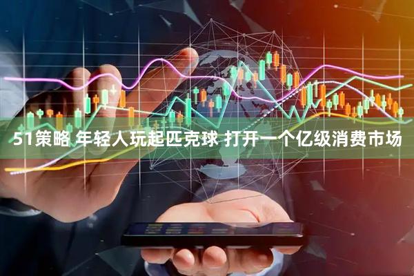51策略 年轻人玩起匹克球 打开一个亿级消费市场