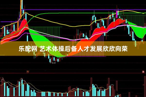 乐配网 艺术体操后备人才发展欣欣向荣