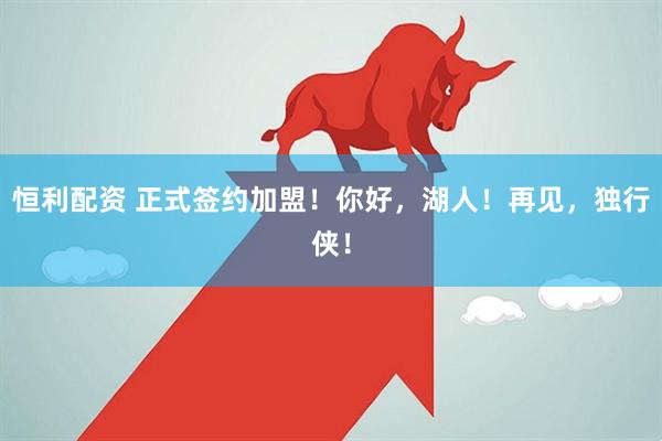 恒利配资 正式签约加盟！你好，湖人！再见，独行侠！
