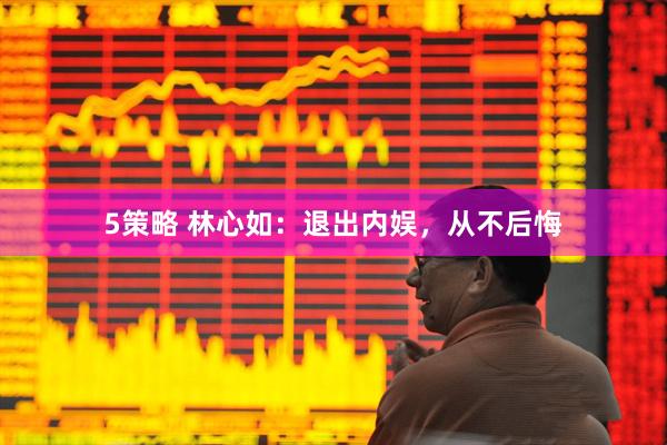 5策略 林心如：退出内娱，从不后悔