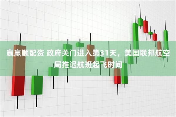 赢赢顺配资 政府关门进入第31天，美国联邦航空局推迟航班起飞时间